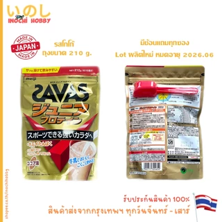 รับประกัน Lot ใหม่ตลอด ✅ MEIJI SAVAS Junior Whey Protein เมจิ ซาวาส เวย์ โปรตีน รสโกโก้ รสองุ่น 210g 168g 840g ขวด
