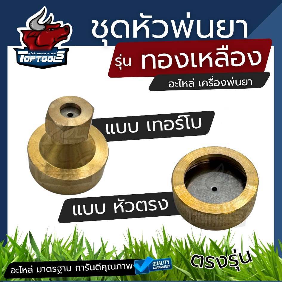 ชุดอะไหล่หัวพ่นยา ทองเหลือง หัวตรง / เทอร์โบ ฝาครอบด้ามพ่นยา ทองเหลือง ชุดอะไหล่ ด้ามพ่นยา 767 / สามสูบ