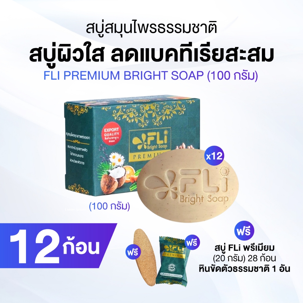 FLi Premium Bright Soap สูตรใหม่ สบู่สมุนไพรธรรมชาติ ลดสิว 12 ก้อน พร้อมของแถม