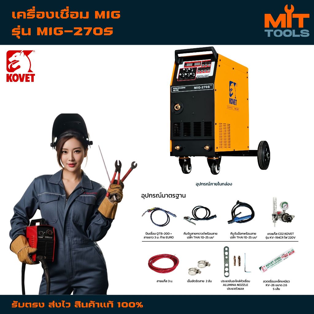 KOVET เครื่องเชื่อม MIG รุ่น MIG-270S 270A สินค้าแท้ 100%