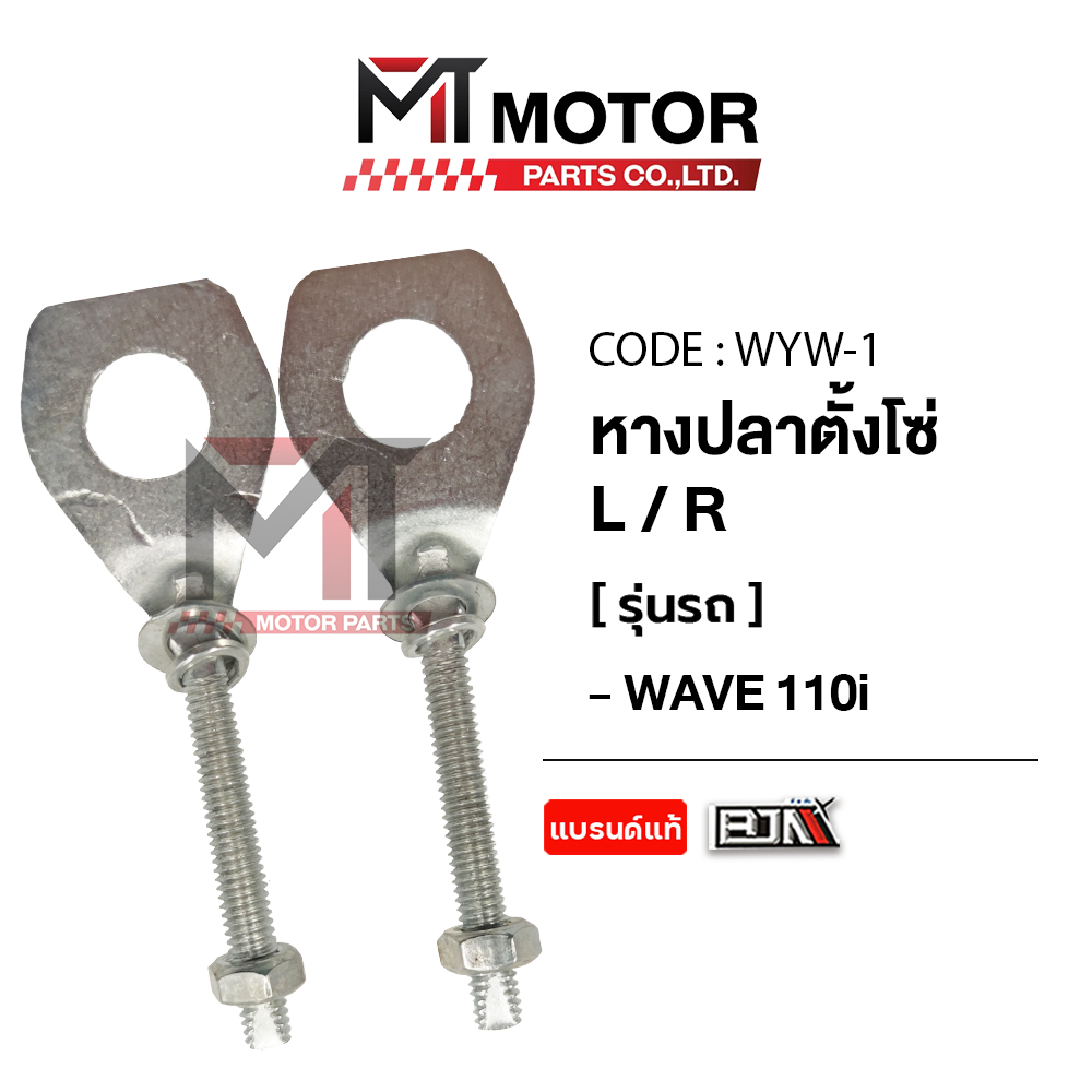 (WYW-1) หางปลาตั้งโซ่ HONDA WAVE 110-I [ซ้าย/ขวา] [ราคา 2 ตัว] [MTMotorParts] หางปลาเหลี่ยมWAVE110i