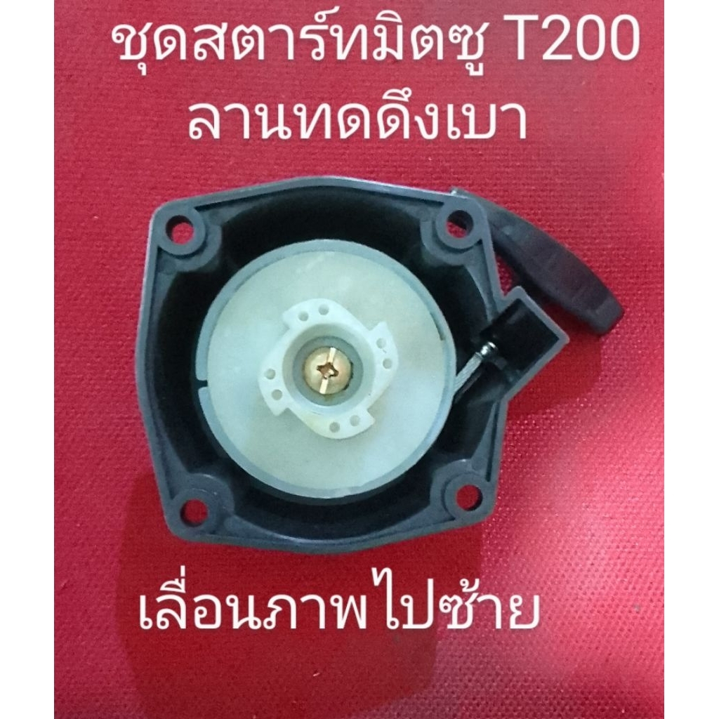อะไหล่เครื่องตัดหญ้าจชุดสตาร์ทเครื่องตัดหญ้ามิตซู t200