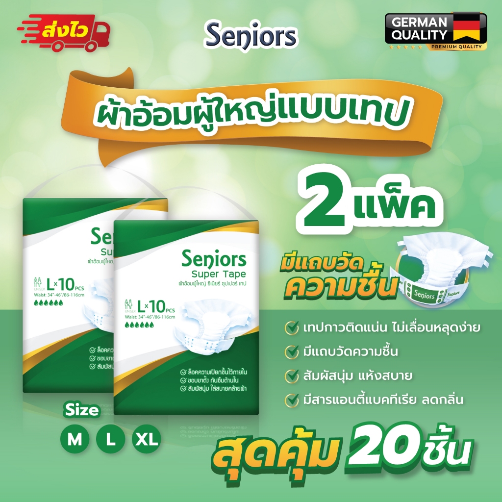 ผ้าอ้อมผู้ใหญ่ ชนิดเทป สำหรับผู้สูงอายุ แพ็คคู่ ประหยัดกว่า บรรจุ20ชิ้น ซึมซับมาก ใช้ได้ทั้งชาย/หญิง