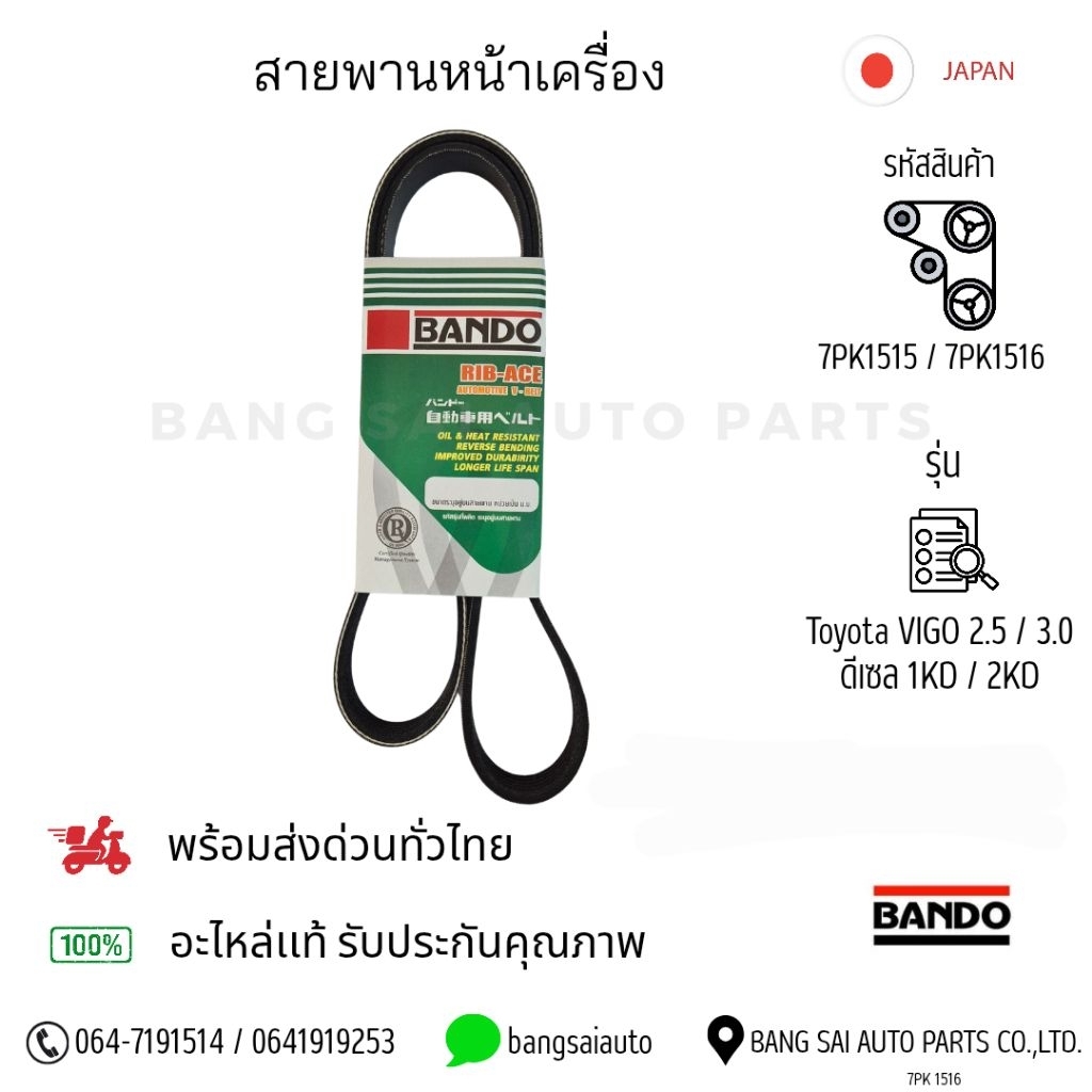 7PK1515 / 7PK1516  สาพานหน้าเครื่อง ดีเซล Toyota  Vigo 2.5 , 3.0  / Fortuner / Innonva 7PK1516 BANDO