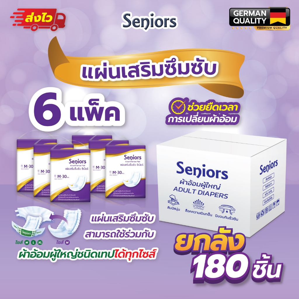 Seniors ซีเนียร์ แผ่นเสริมซึมซับ ยกแพค180ชิ้น ราคาสุดคุ้ม ขนาด50x20cm สุดคุ้ม