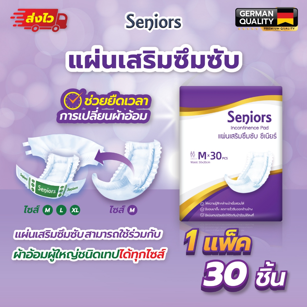 Seniors ซีเนียร์ แผ่นเสริมซึมซับ บรรจุ 30ชิ้น ราคาสุดคุ้ม ขนาด 50x20cm ประหยัดกว่าชนิดอื่น คุ้มค่า