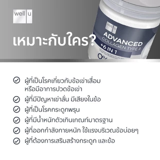 well u Advanced Collagen Type II Plus 6 In 1 แอดวานซ์ คอลลาเจน ไทป์ ทู พลัส ซิก อิน วัน