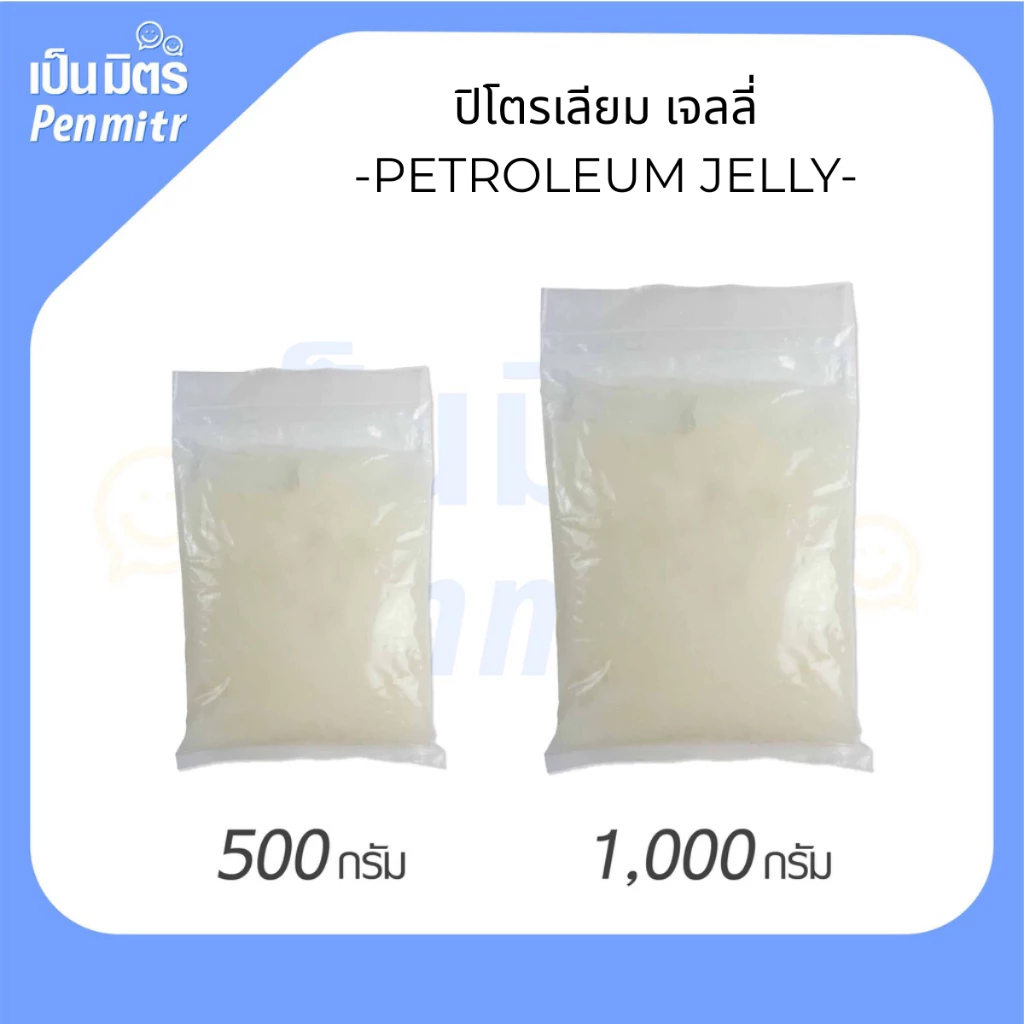 ปิโตรเลียมเจลลี่ บริสุทธิ์ 100% 250g / 500g / 1Kg ใช้ในเครื่องสำอางและอุตสาหกรรม หล่อลื่นเครื่องจักร ทาผิวทาปากได้