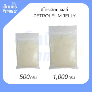 ปิโตรเลียมเจลลี่ บริสุทธิ์ 100% 250g / 500g / 1Kg ใช้ในเครื่องสำอางและอุตสาหกรรม หล่อลื่นเครื่องจักร ทาผิวทาปากได้