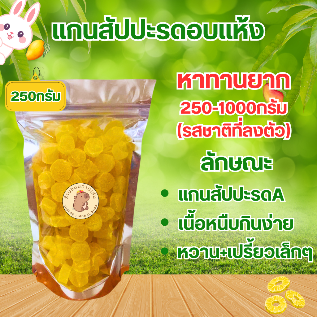 แกนสัปปะรสอบแห้ง หนัก[250กรัม/500กรัม/1กิโลกรัม] กินง่าย รสชาติอร่อย หอมกลิ่นสัปปะรด