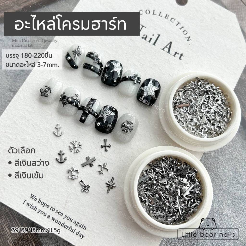 อะไหล่ตกแต่งเล็บ สีเงิน ขนาดเล็ก โครมฮาร์ท คละแบบ บรรจุ180-220 ชิ้น