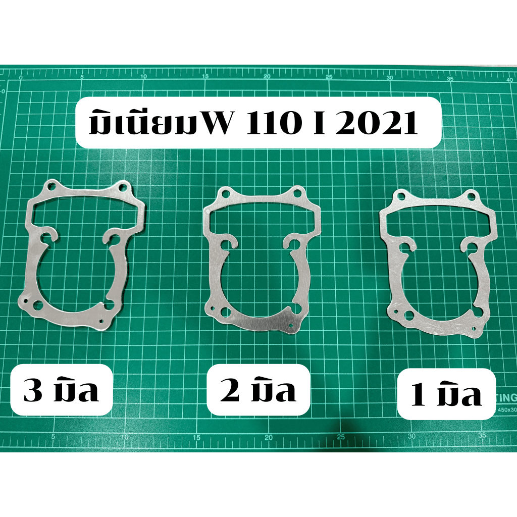 ปะเก็นมิเนียมตีนเสื้อ W-110 I (2021) 1 มิล 2 มิล 3 มิล