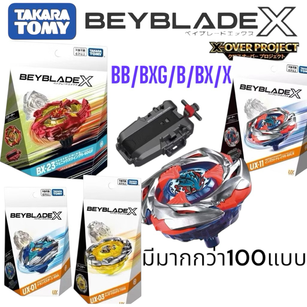 👍ส่งไรเดอร์ได้ 100แบบ เบย์เบลด x ของแท้ takara tomy beyblade UX-11,BX-00,UX-03,UX-08,CX-05,BX-23,UX-