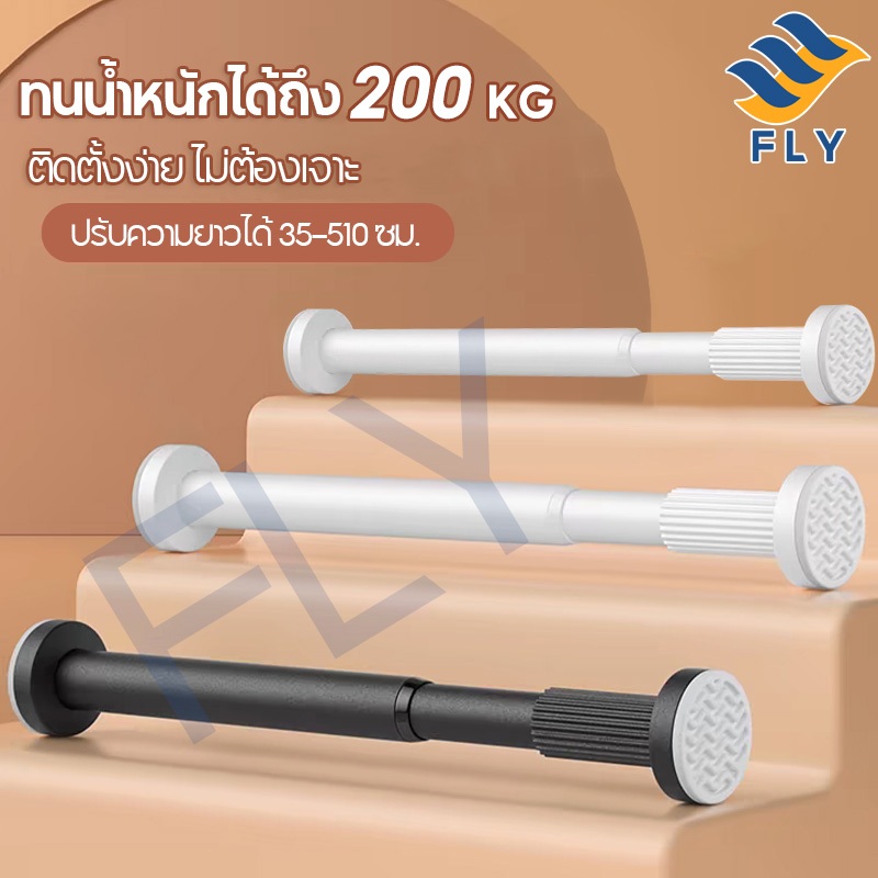 【FLY】ราวม่านสแตนเลสแบบไม่ต้องเจาะ 35-510 ซม. ติดตั้งง่าย ใช้ได้ทั้งห้องนั่งเล่น ระเบียง ตู้เสื้อผ้า หรือทำราวตากผ้า