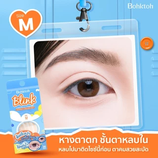 ใหม่!!! Bohktoh Blink ตาข่ายติดตาสองชั้นแบบใช้น้ำ