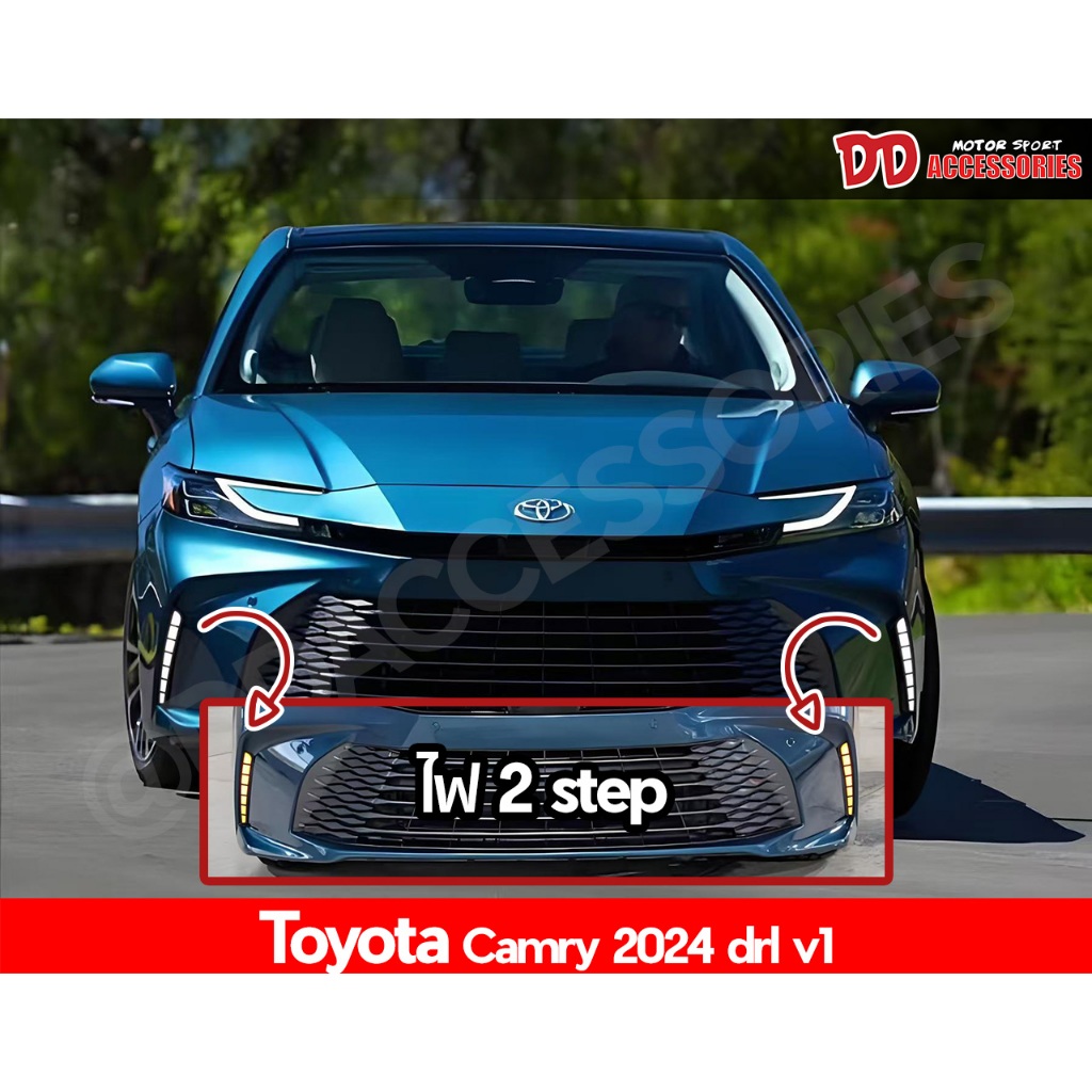 เดย์ไลท์ Daylight DRL camry 2024 2025 2026 ไฟ 2 step ขายเป็นคู่