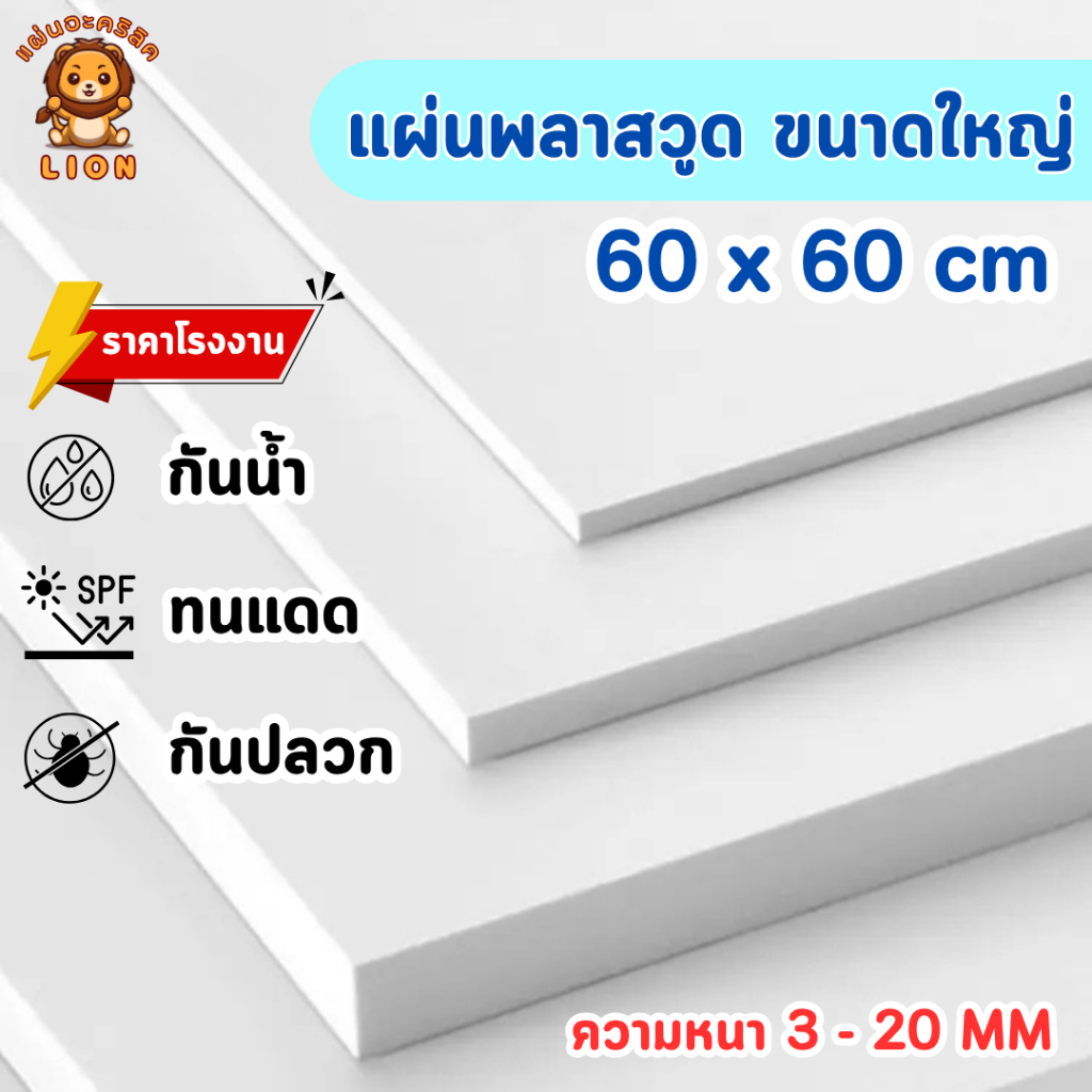 แผ่นพลาสวูด ขนาด 60 x 60 cm. (Plaswood) ความหนา3/4/5/6/8/10/12/15/20 มิล น้ำหนักเบา ทนน้ำ - W6060