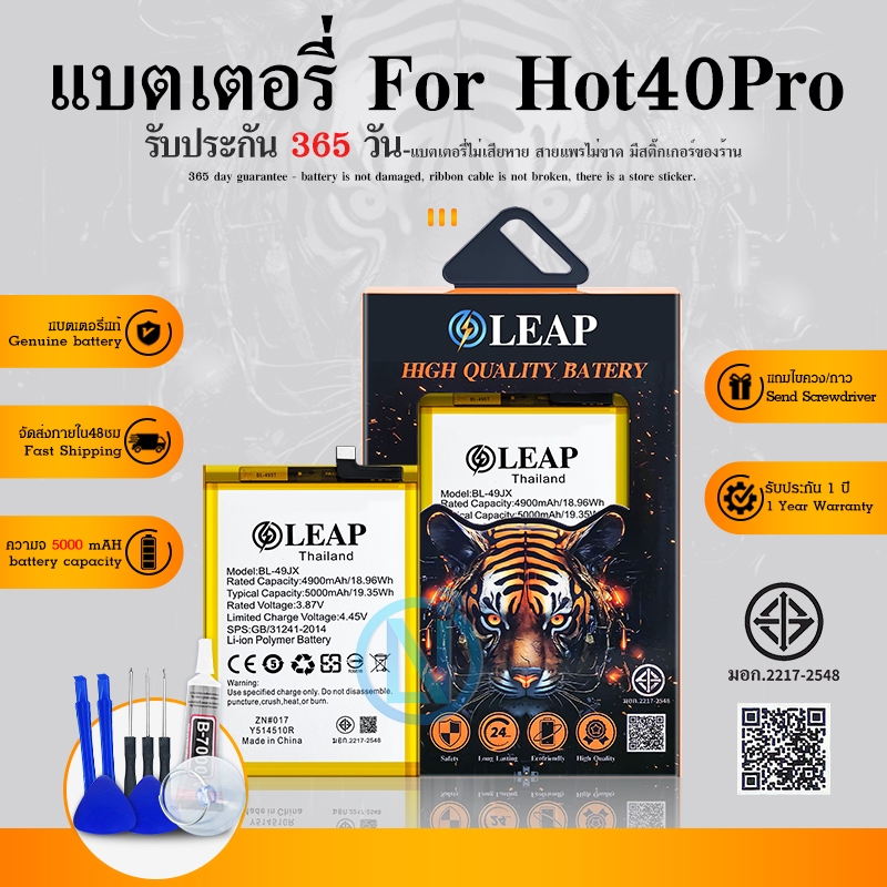 LEAP แบตเตอรี่ infinix Hot 40Pro BL-49JX งาน LEAP พร้อมเครื่องมือ แบตHot40Pro รับประกัน 1 ปี