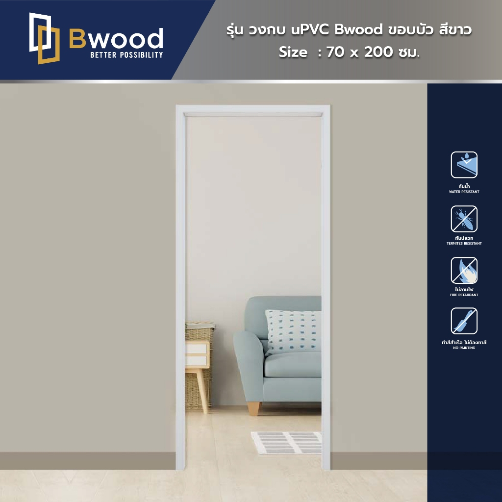 Bwood วงกบ uPVC ขอบบัว สีขาว บังใบ 38