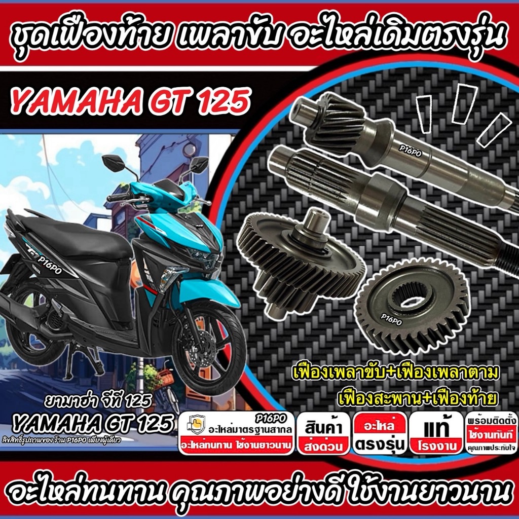 ชุดเฟืองเกียร์ Yamaha GT 125 เฟืองท้าย เฟืองสะพาน ชุดส่งกำลัง เพลาตาม GT125 ปี 2015-2025 ยามาฮ่า จีที 125 พร้อมส่งทันที