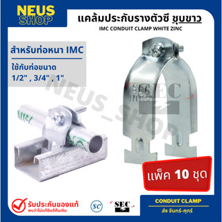 แคล้มประกับรางตัวซี ชุบขาว สำหรับท่อหนา I.M.C (10คู่/พร้อมน็…