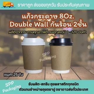แก้วกระดาษ8 oz Double Wall กันร้อน2ชั้น เกรดA ทนร้อนได้ถึง 120องศา แพค25ใบ