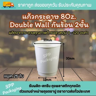 แก้วกระดาษ8 oz Double Wall กันร้อน2ชั้น เกรดA ทนร้อนได้ถึง 120องศา แพค25ใบ
