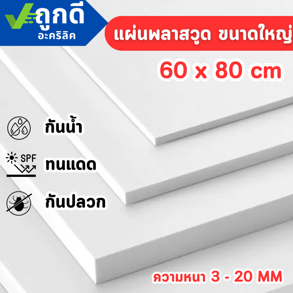 แผ่นพลาสวูด ขนาด 60 x 80 cm. (Plaswood) ความหนา3/4/5/6/8/10/12/15/20 มิล ทนน้ำ ปลวกไม่กิน - W6080