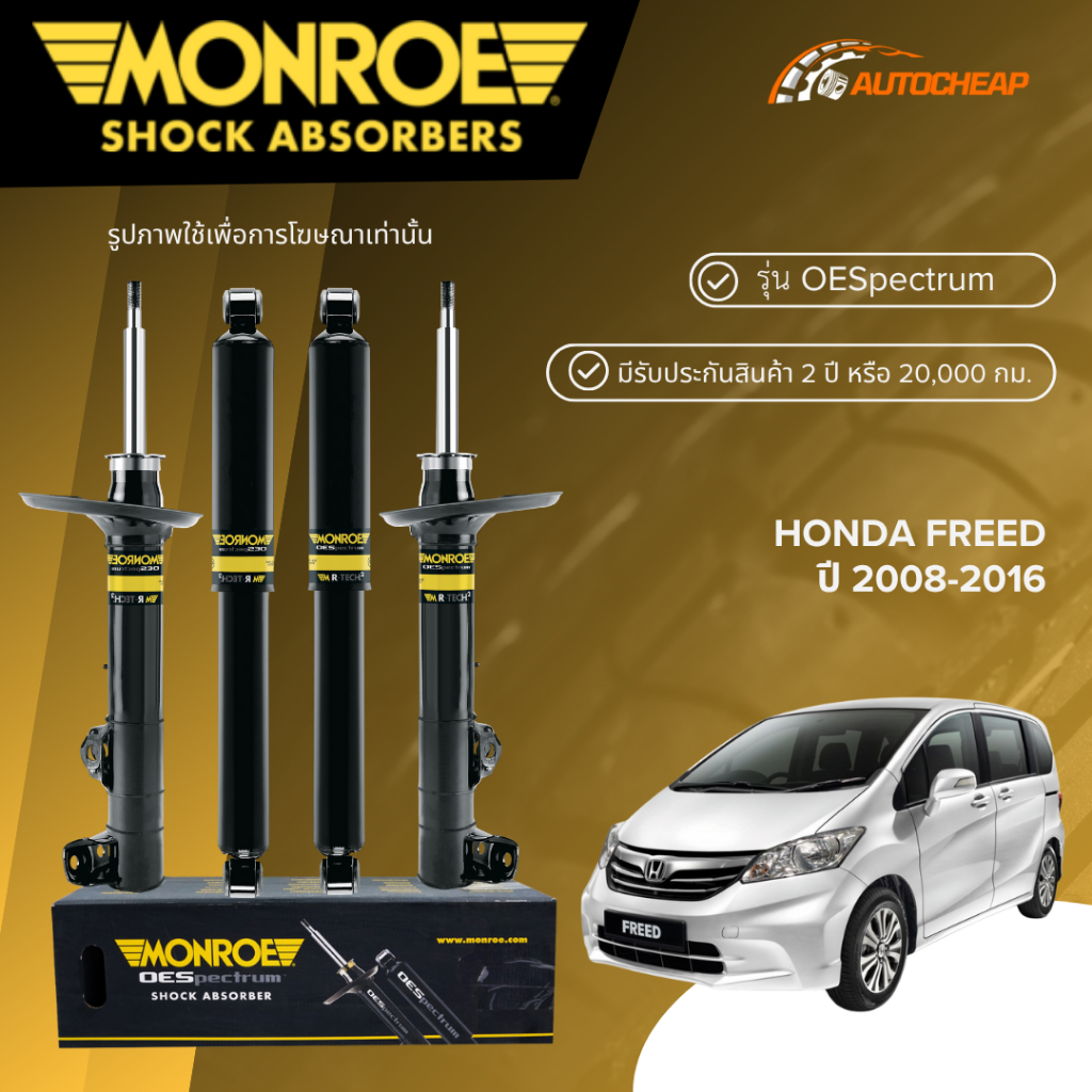 MONROE โช๊คอัพ หน้า-หลัง HONDA FREED ปี 2008-2016 ฮอนด้า ฟรีด OESPECTRUM ของแท้ 100%