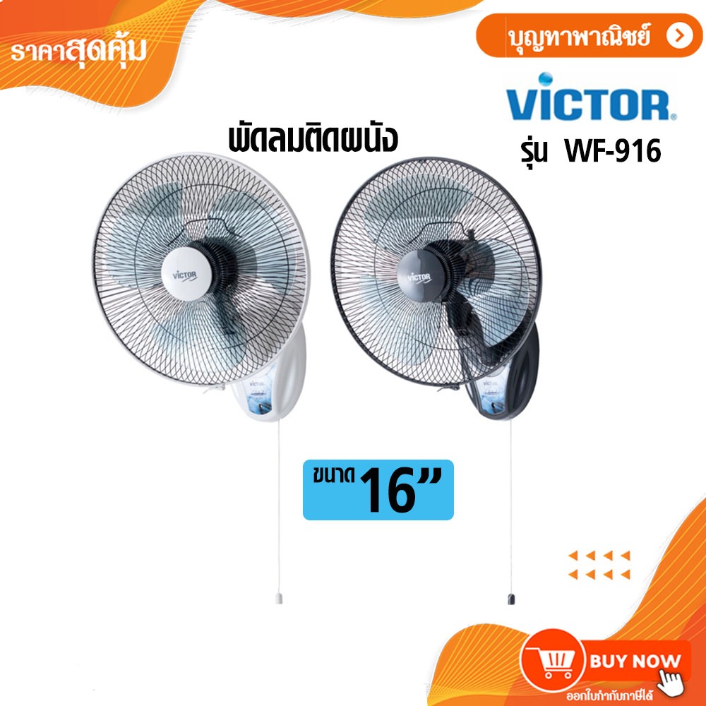 Victor พัดลมติดฝาผนังขนาด 16 นิ้ว 1 เชือก รุ่น WF-916 แบบคละสี .