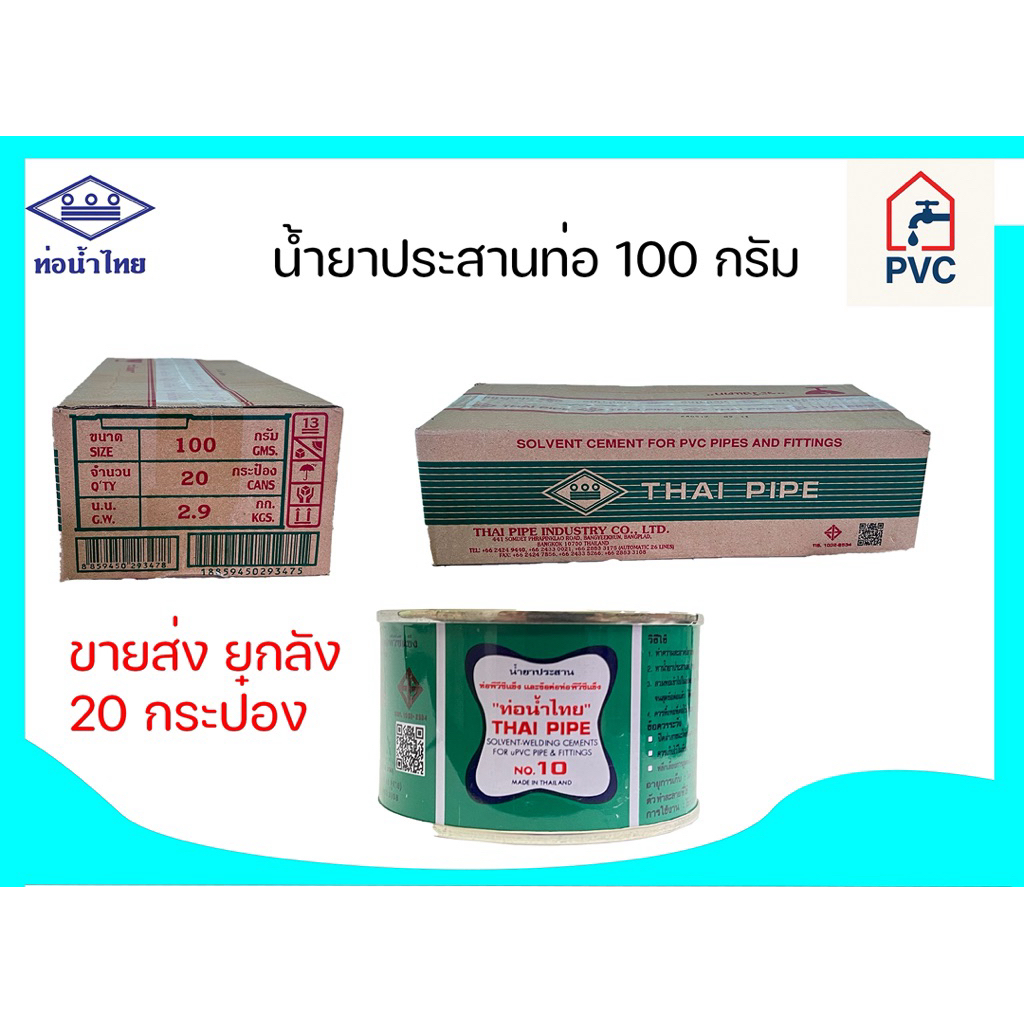 กาวทาท่อ pvc ตรา ท่อน้ำไทย 100กรัม ยกลัง บรรจุ20กระป๋อง