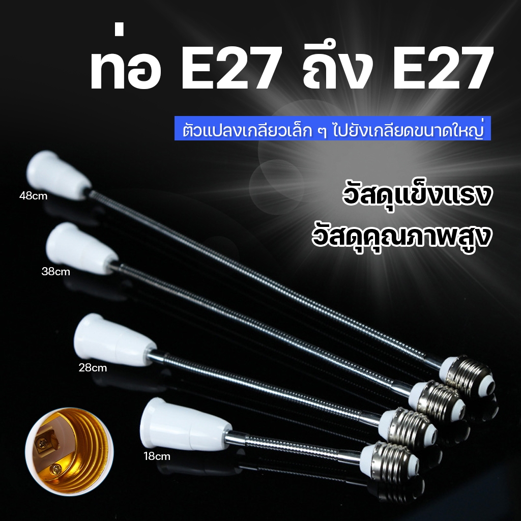 ขั้วต่อเพิ่มความยาว ขั้วหลอดไฟ ขั้วต่อหลอดไฟ E27 ความยาว 20 และ 50ซม. ติดตั้งง่าย สายมีตัวปรับ ดัดโค้ง และยืดหยุ่นได