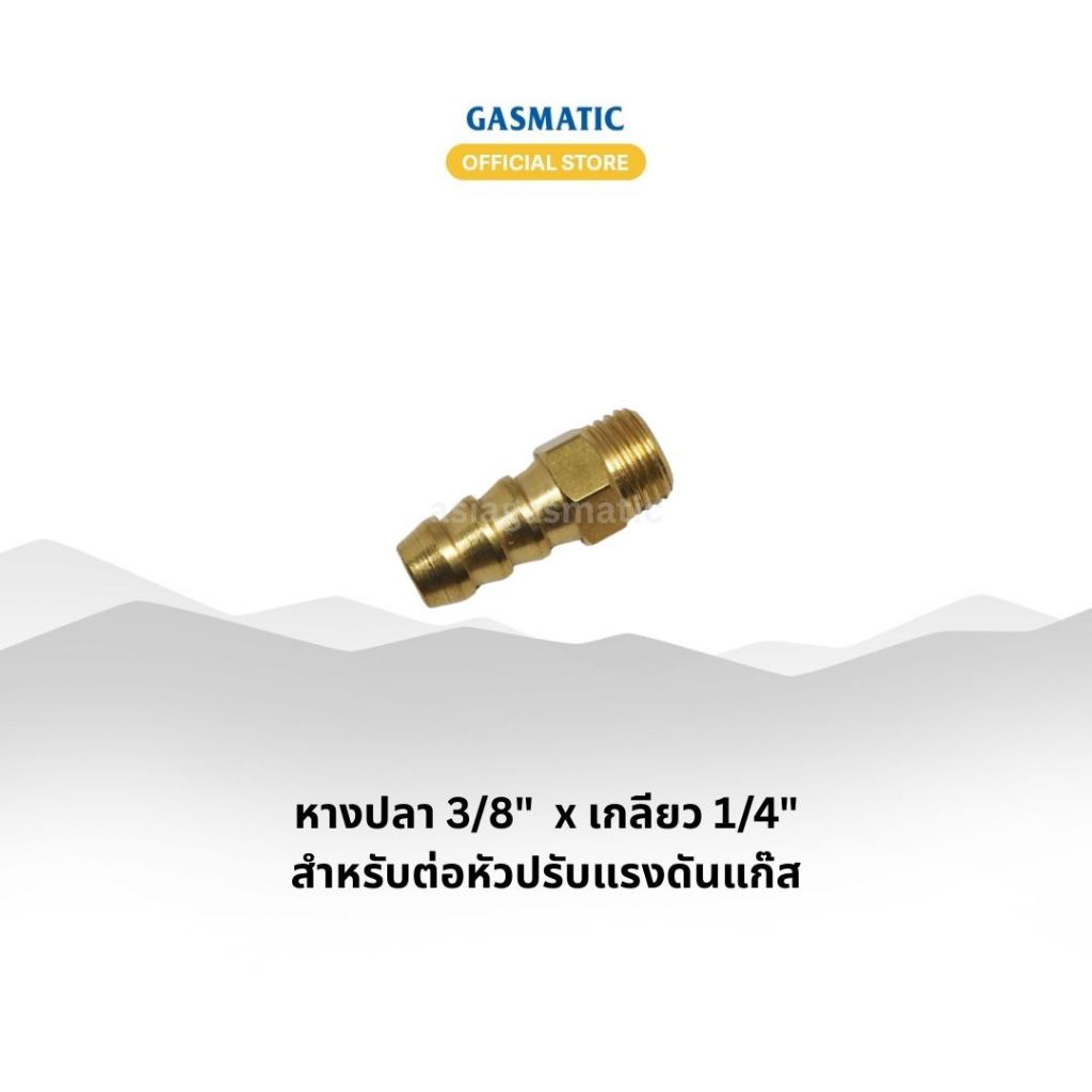 ข้อต่อทองเหลือง หางปลา 3/8" x เกลียว 1/4" ต่อสายแก๊ส หัวปรับ