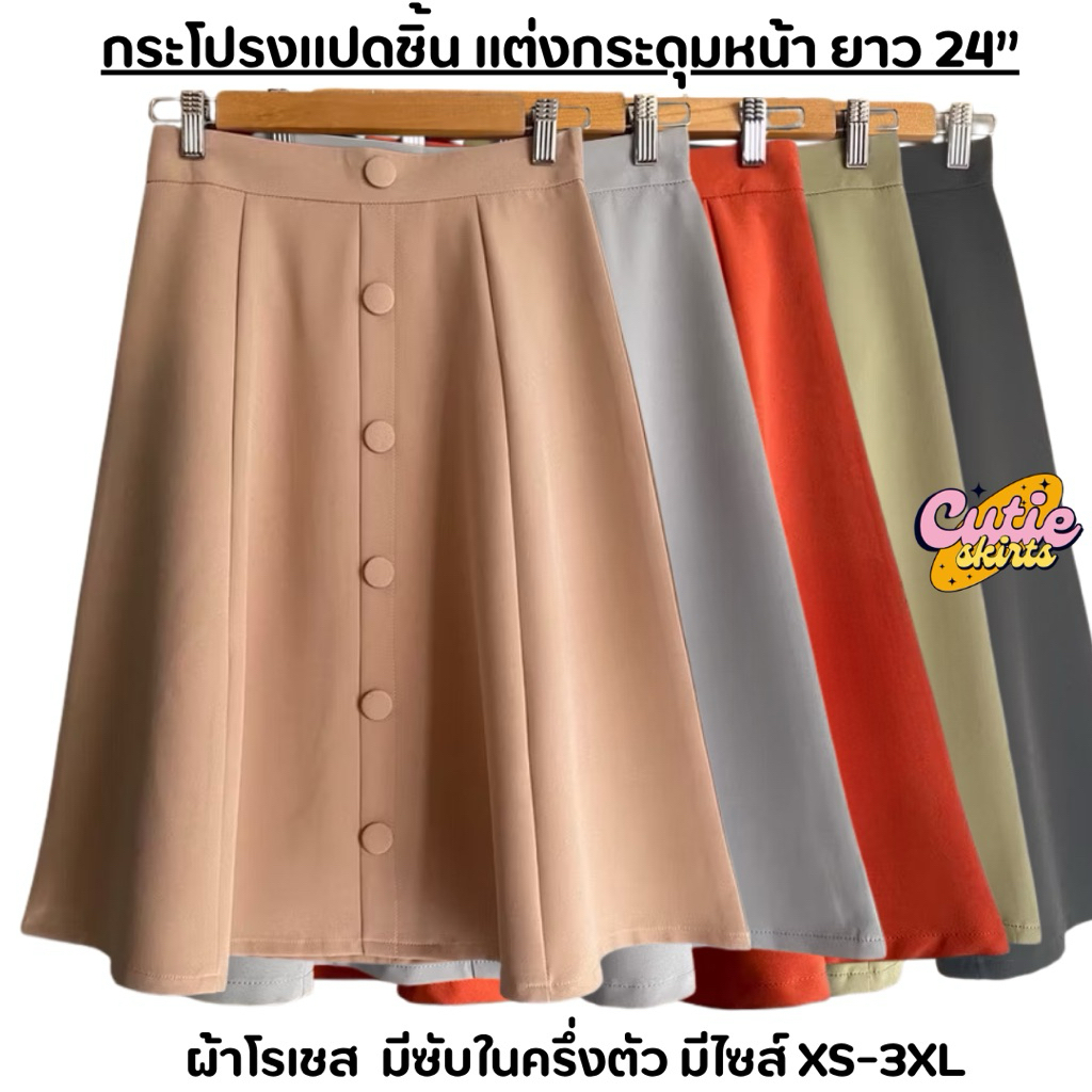 กระโปรงแปดชิ้น แต่งกระดุมหน้า ผ้าโรเชส ยาว 23-24 นิ้ว มีซับในครึ่งตัว