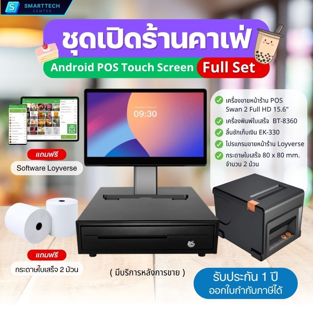 ชุดเปิดร้านคาเฟ่ ร้านอาหาร Android POS Touch Screen Full Set อุปกรณ์ขายหน้าร้าน แถมฟรี❗โปรแกรม Loyve