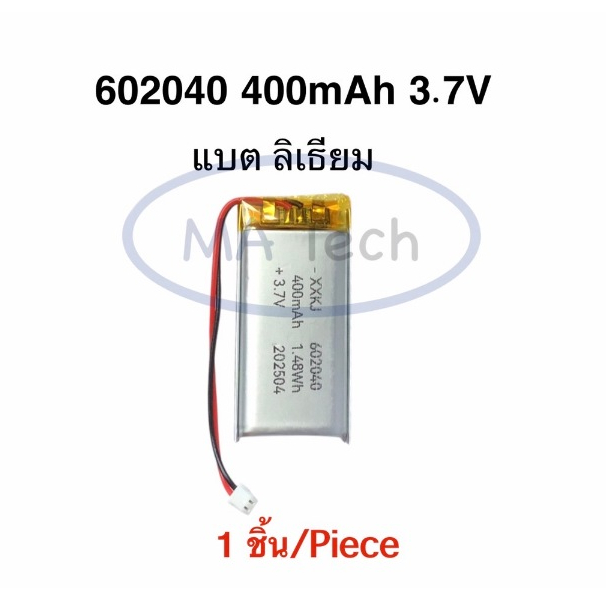 602040 แบตเตอรี่ 3.7V 400mAh Battery 3.7V 400mAh จำนวน 1 ชิ้น