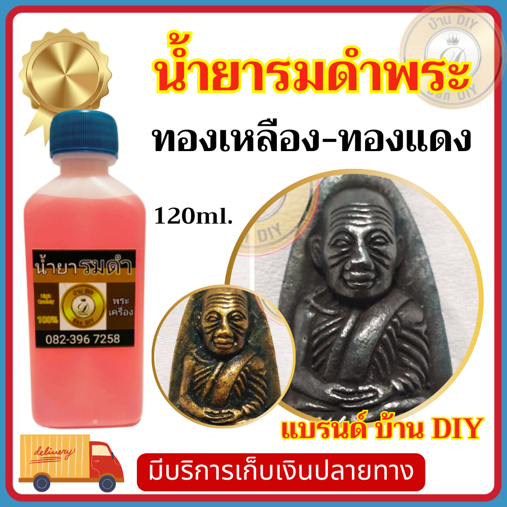 น้ำยารมดำพระ ทองเหลือง ทองแดง น้ำยา 2in1 น้ำยาแต่งเก่่าพระเครือง ใช้ได้ทั้ง2วัสดุในขวดเดียว พร้อมส่ง