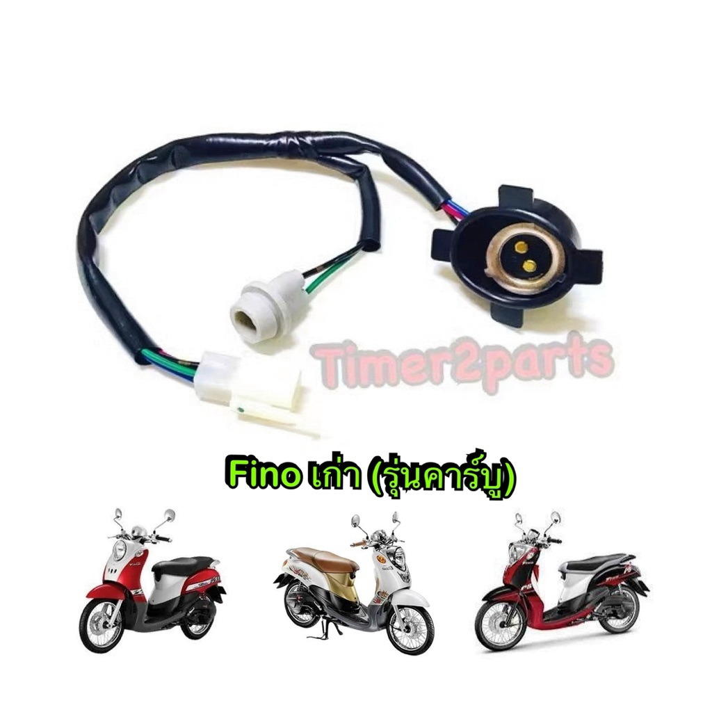 ขั้วไฟหน้า Fino เก่า (06-13 รุ่นคาร์บู ) ขั้วไฟหน้ามอเตอร์ไซค์ อย่างดี HM 1310-236-00