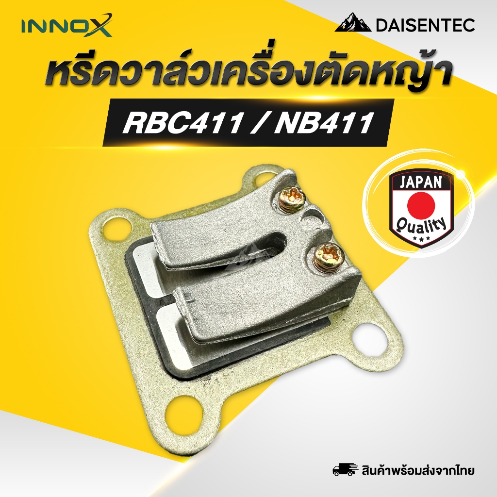 DAISENTEC – หรีดวาล์ว 411 เครื่องตัดหญ้า รุ่น NBC411 RBC411 ทุกยี่ห้อ – โปรปัง