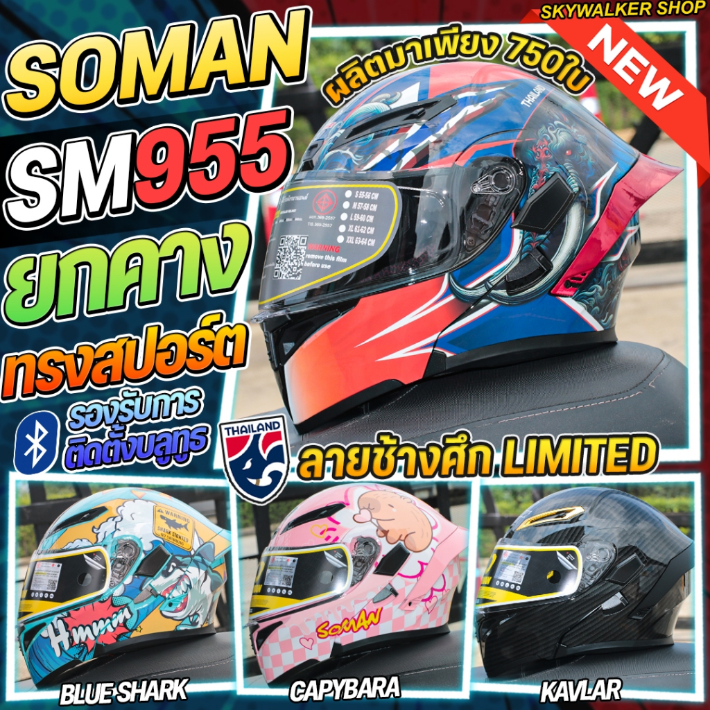 หมวกกันน็อค SOMAN SM955-S หมวกยกคาง แว่นตา2ชั้น คุ้มสุด!ราคาพิเศษ