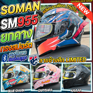 หมวกกันน็อค SOMAN SM955-S หมวกยกคาง แว่นตา2ชั้น คุ้มสุด!ราคา…