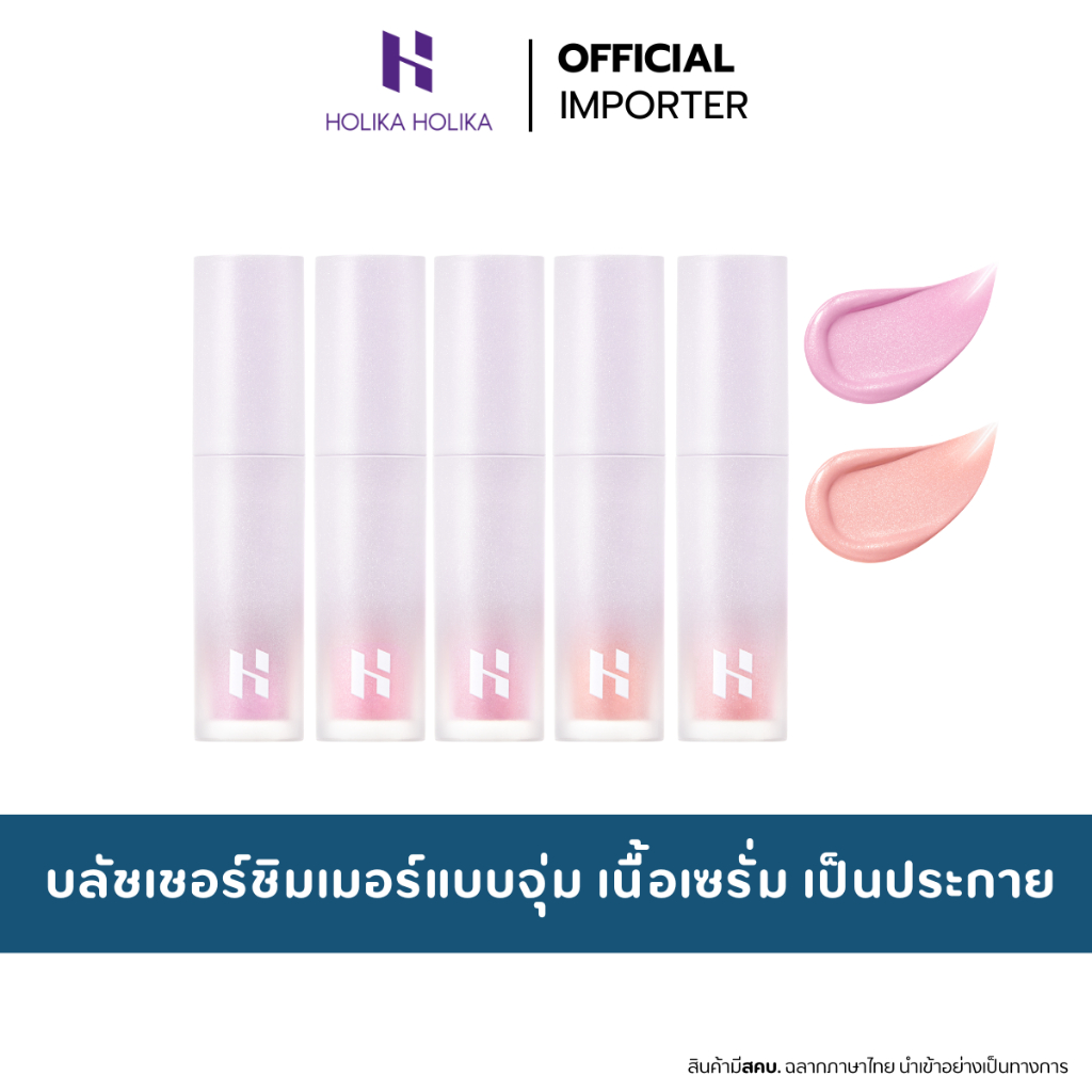 HOLIKA HOLIKA Luminous Milkfitt Blush 4ml. บลัชเชอร์ผสมชิมเมอร์แบบแท่ง ใช้งานง่าย สีชัด