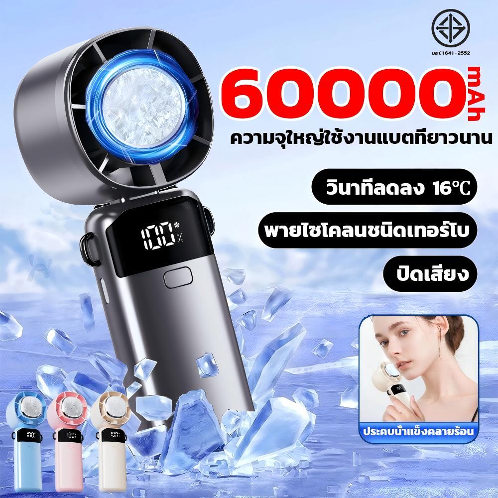 🧊วินาทีลดลง16°🧊พัดลมมือถือไร้สายแบบพกพา 60,000mAh มอเตอร์ลดเสียงจากเยอรมัน ปรับความเร็วได้100ระดับ จอแสดงผลพลังงาน LED