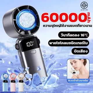 🧊วินาทีลดลง16°🧊พัดลมมือถือไร้สายแบบพกพา 60,000mAh มอเตอร์ลดเสียงจากเยอรมัน ปรับความเร็วได้100ระดับ จอแสดงผลพลังงาน LED