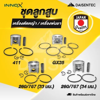 DAISENTEC - ชุดลูกสูบ ลูกสูบ 411 GX35 260/767 ครบชุด ชุดลูกสูบ แหวน สลัก เครื่องตัดหญ้า เครื่องพ่นยา