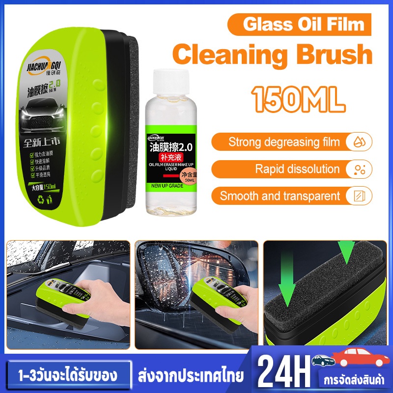 แปรงฟิล์มน้ำมัน 150ml แปรงทำความสะอาดฟิล์มน้ำมันกระจกรถยนต์ ทำความสะอาดคราบต่างๆ