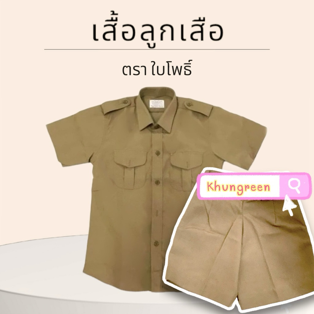 เสื้อลูกเสือ และกางเกง สีกากี มีให้เลือกทั้งเสื้อและกางเกง(งานขายแยกชิ้น)