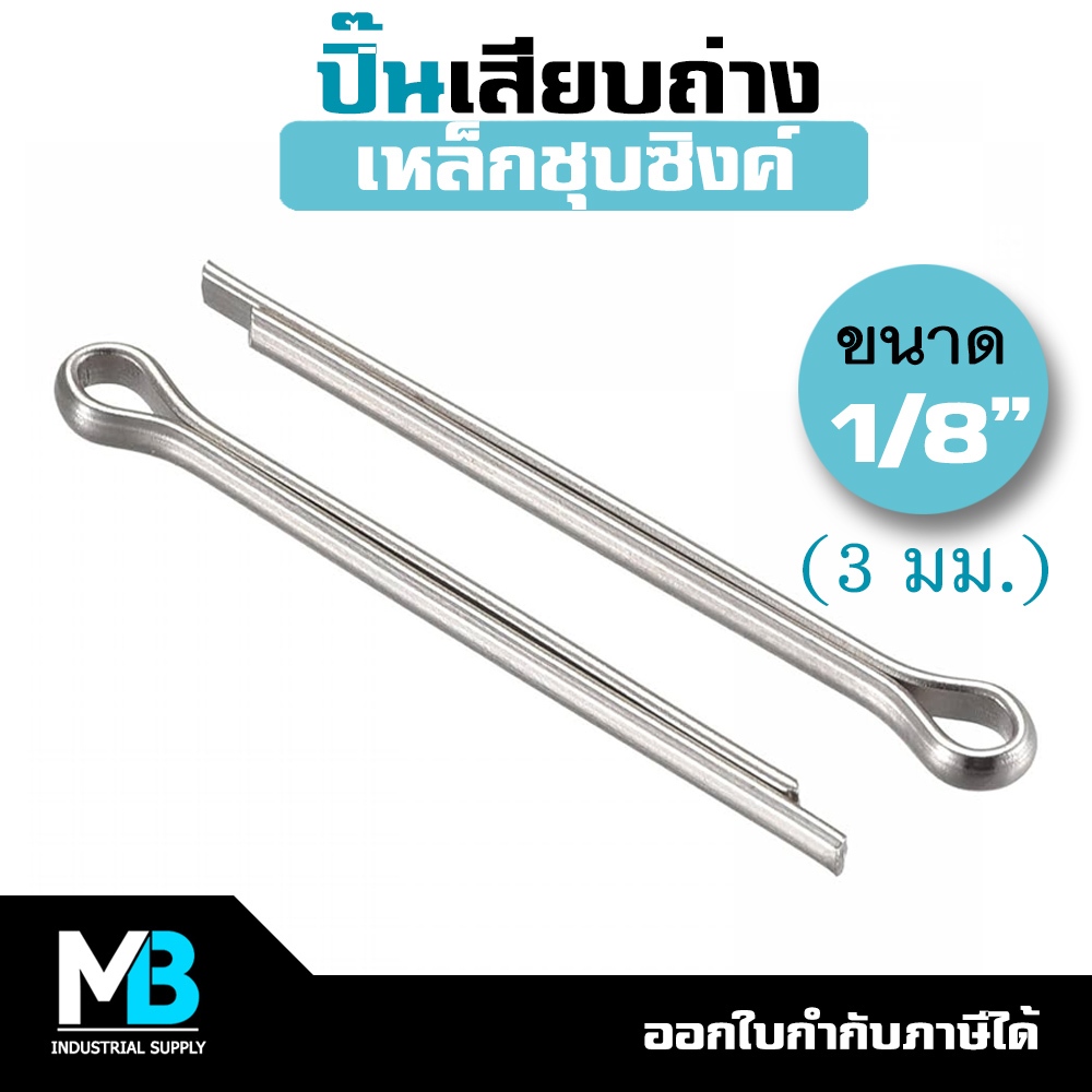 (20ชิ้น) ปิ๊นเสียบถ่าง ปิ่นกิ๊บ ปิ้นเหล็ก ขนาด 1/8" (3 mm) เหล็ก ชุบซิงค์