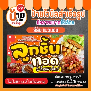 ป้ายลูกชิ้นทอด ป้ายไวนิลลูกชิ้นทอด สีสดคมชัด กันน้ำได้ เจาะรูแขวนให้ 32A2