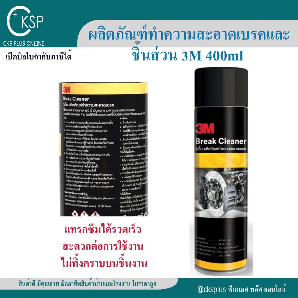 3M ผลิตภัณฑ์ทำความสะอาดเบรคและชิ้นส่วน 400ml 3M Brake and Parts Cleaner 400ml